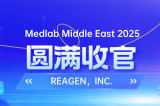 MEDLAB 2025圓滿收官 | REAGEN以科技賦能，定義醫(yī)療診斷新高度